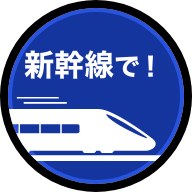 新幹線で！