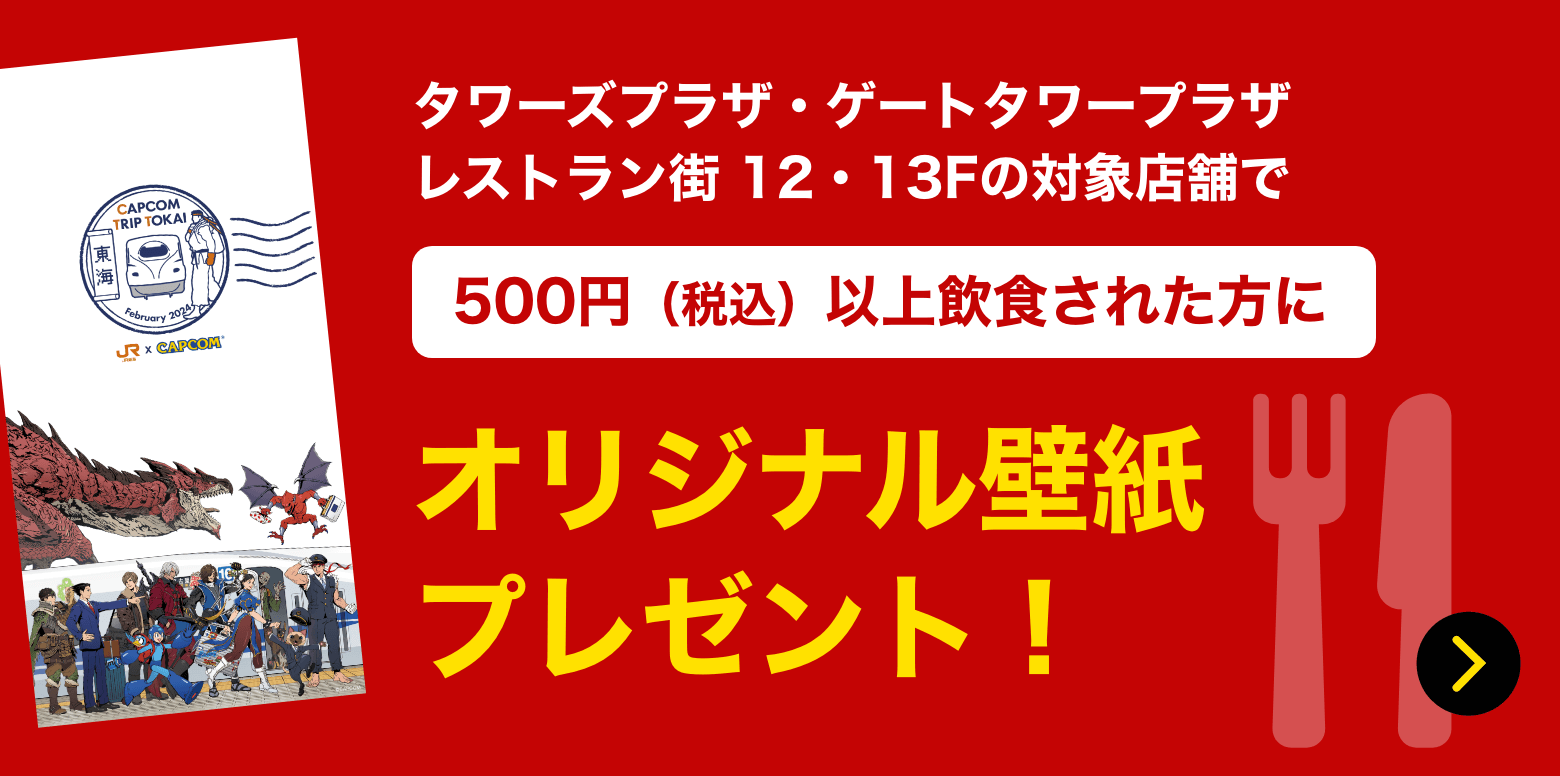 レストラン街でのお食事でオリジナル壁紙プレゼント！詳しくはこちら