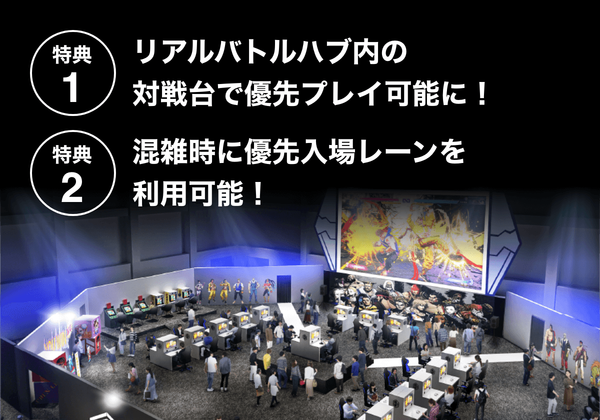 特典1:リアルバトルハブ内の対戦台で優先プレイ可能に！ 特典2:混雑時に優先入場レーンを利用可能！